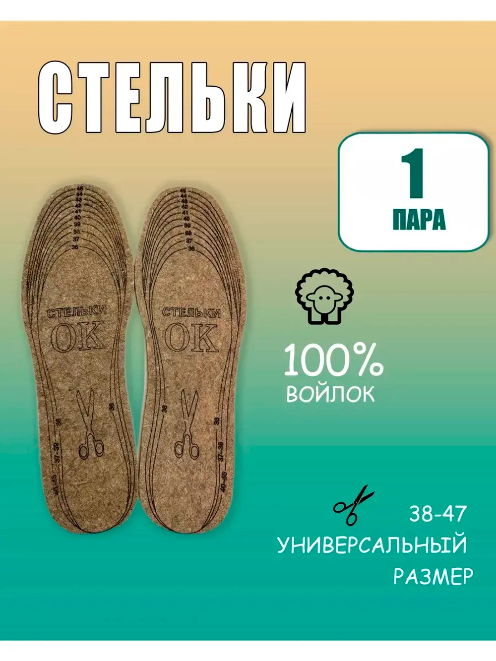Стельки ОК зимние для обуви войлочные *1пара