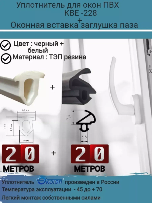 Уплотнитель для окон ПВХ, KBE-228, чер, 20м+заглушка бел 20м