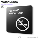 Табличка Не курить, на дверь и стену, навигационная и информационная, серия CONCEPT, 18х18 см, Айдентика Технолоджи