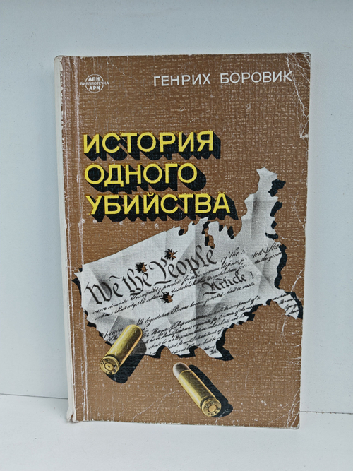История одного убийства