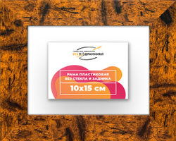 Рама 10x15 для картин и фотографий