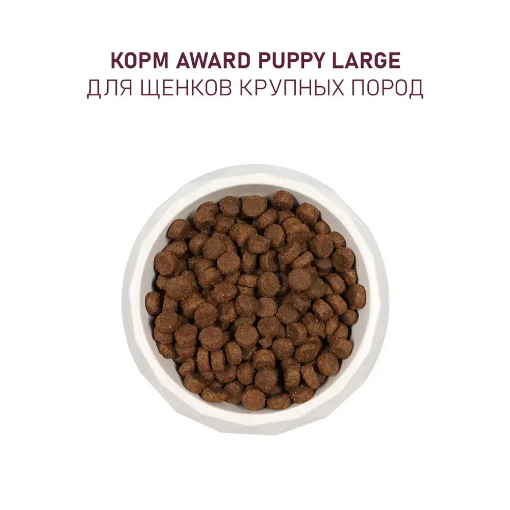 Award сухой корм для щенков крупных пород от 1 месяца, с курицей, индейкой, тыквой и шиповником - 2 кг