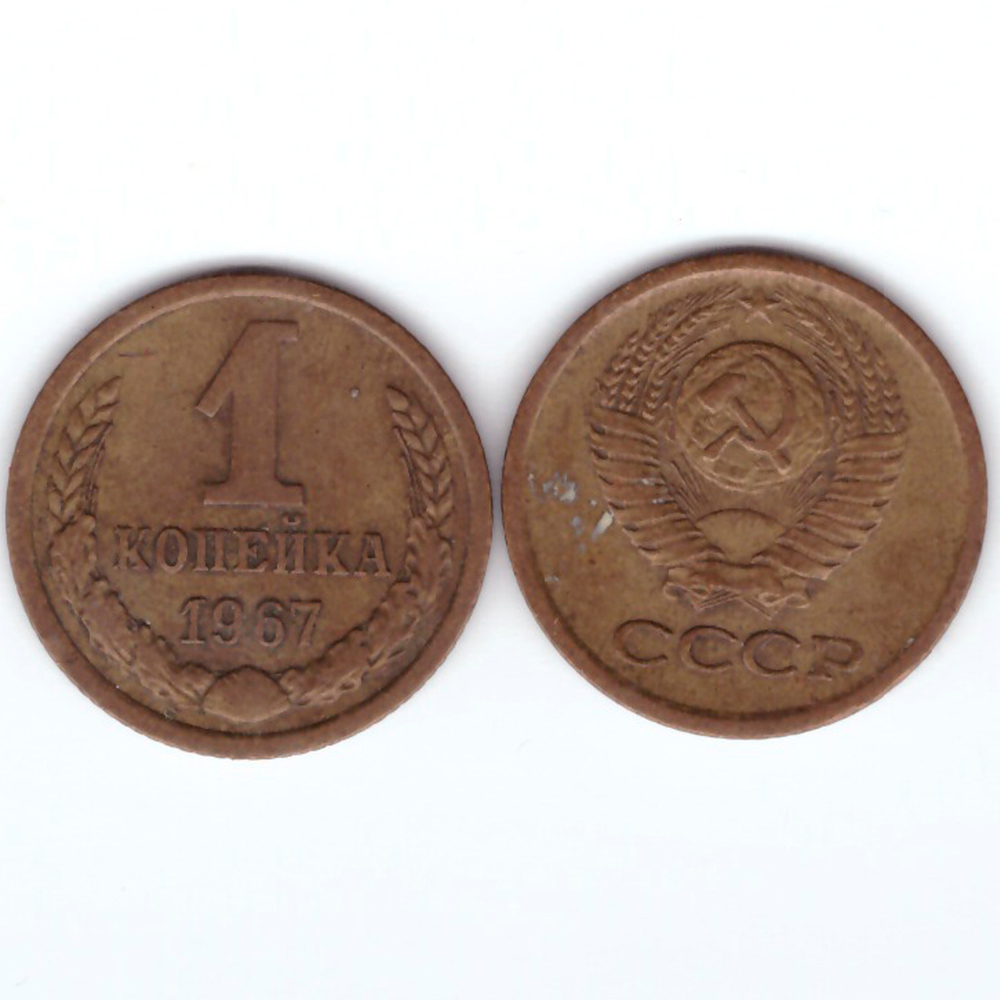 1 копейка 1967 VF+