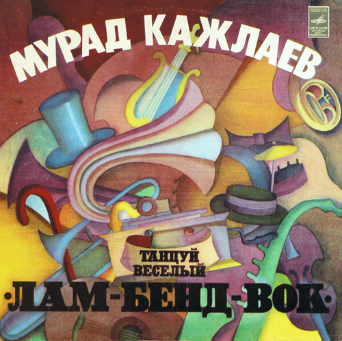 Мурад Кажлаев - Танцуй Веселый "Лам-Бенд-Вок