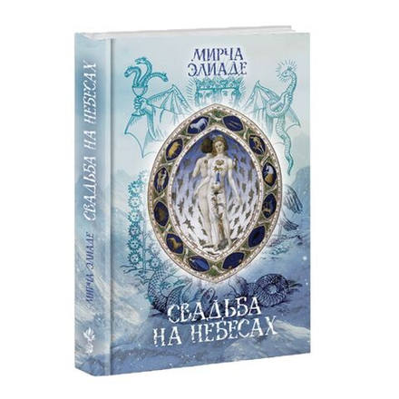 Свадьба на небесах. Мирча Элиаде