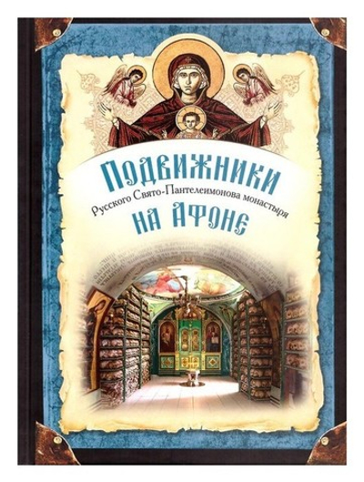 Подвижники Русского Святого-Пантелеимонова монастыря на Афоне