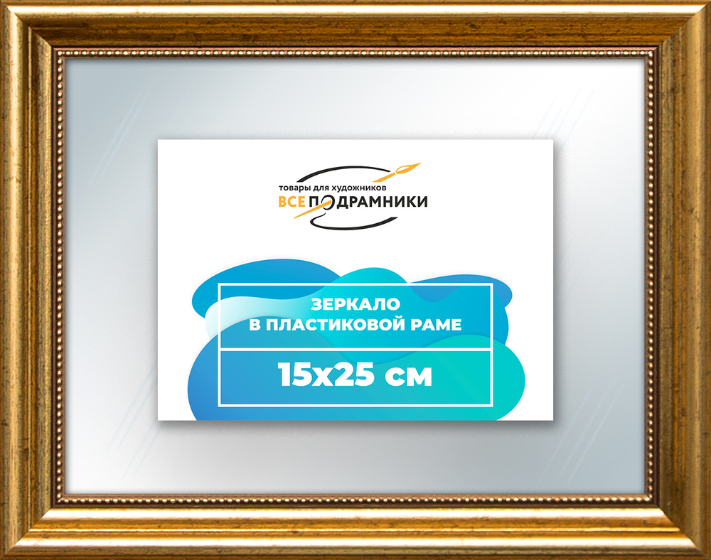 Зеркало настенное в раме 15x25