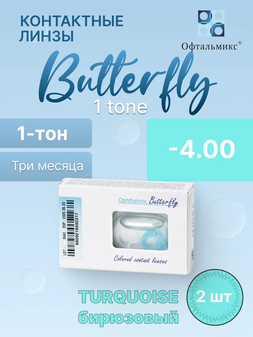 Трехмесячные цветные контактные линзы Офтальмикс Butterfly 1 Tone (уп. 2 линзы)
