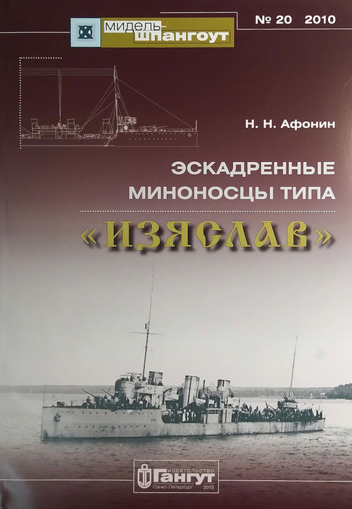 «Мидель-шпангоут» № 20. Эскадренные миноносцы типа «Изяслав»