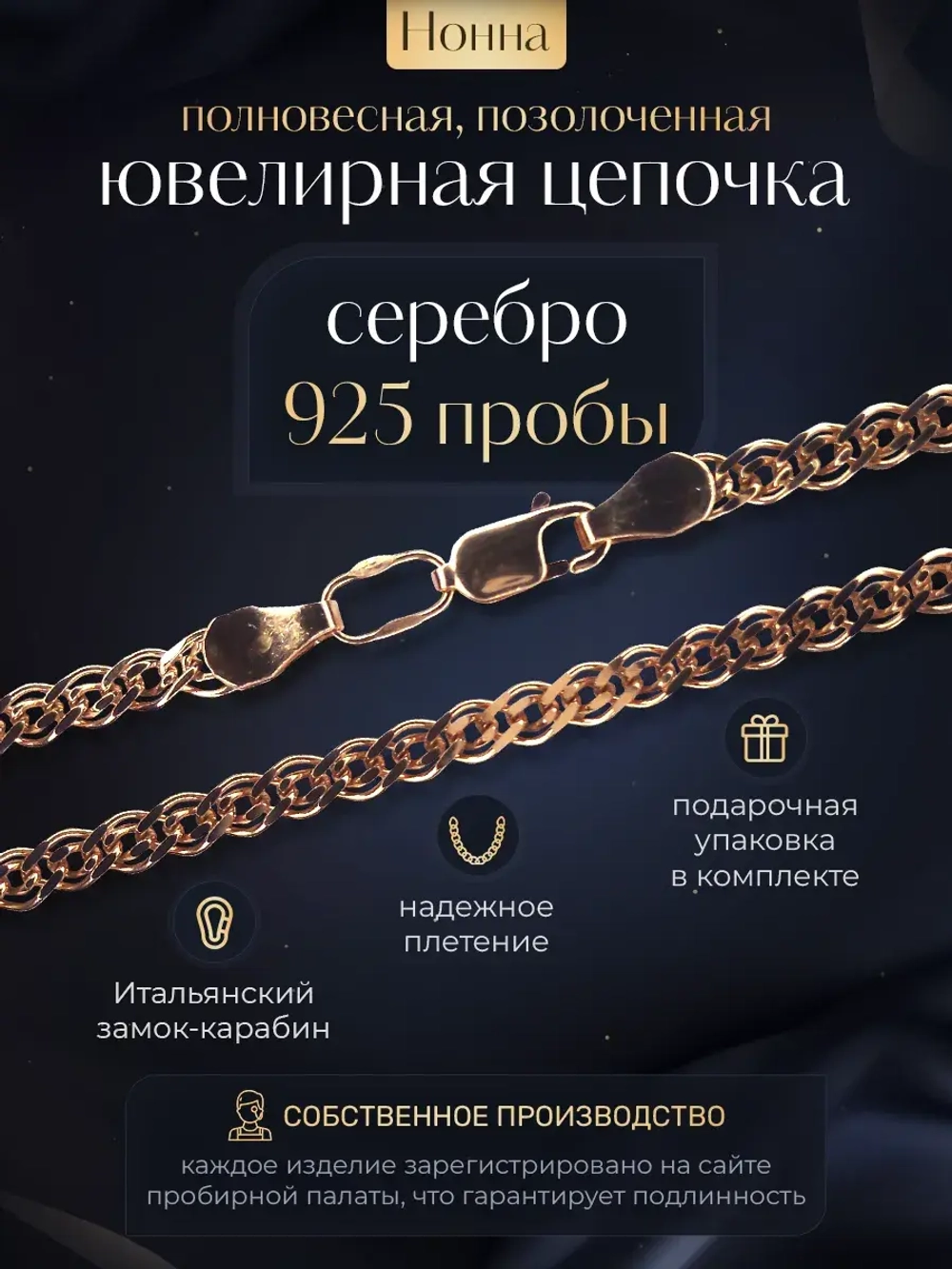 Цепочка Нонна серебряная позолоченная, ширина 3,7 мм