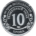 10 разменных знаков, 2011 год, СПМД, Авария на АЭС Фукусима. Остров Шпицберген. Проба