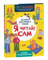 Я читаю сам. Целые предложения