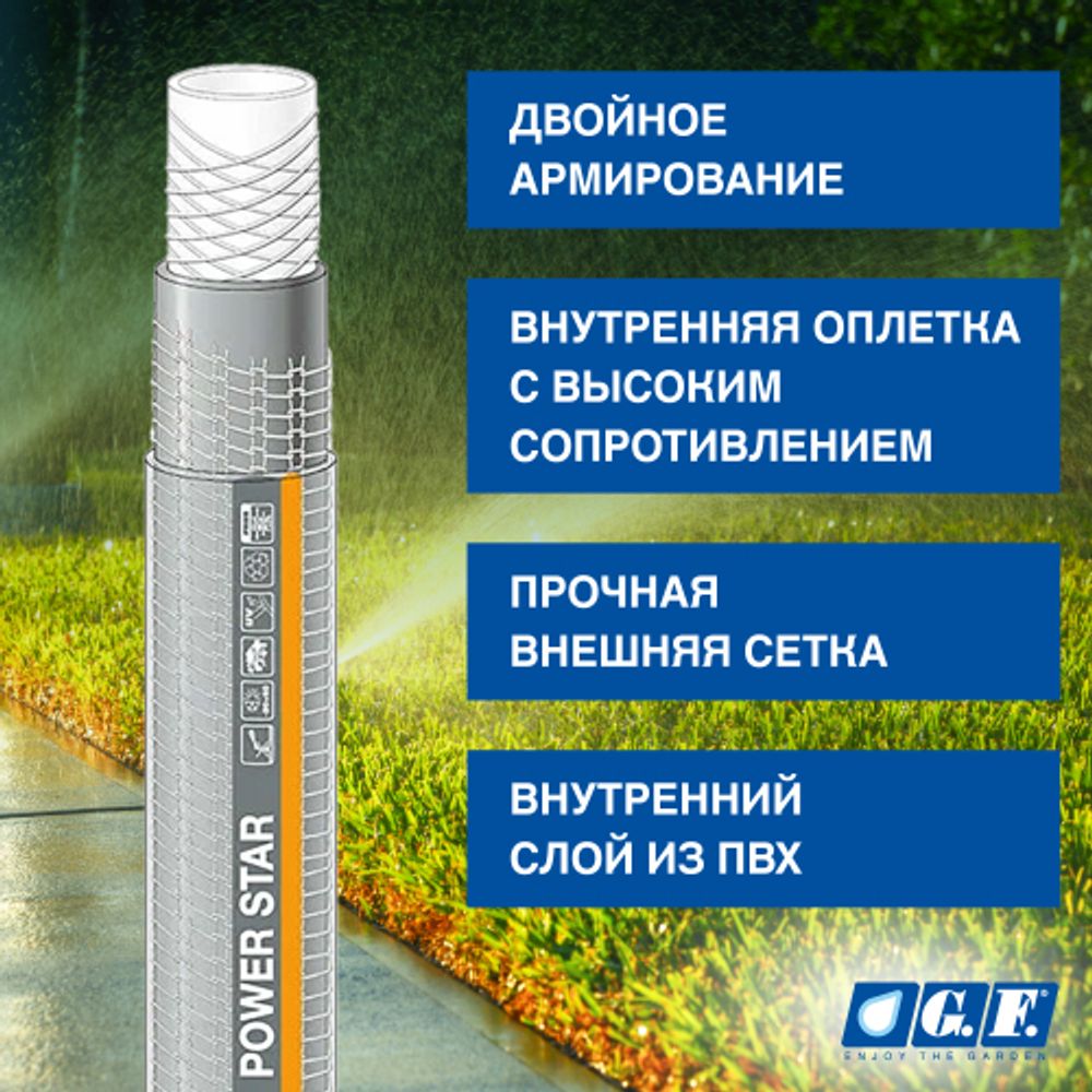 Шланг для полива GF GF80007106 POWER STAR ПВХ армированный садовый диаметр 19 мм (3/4 ) длина 50 м | GF