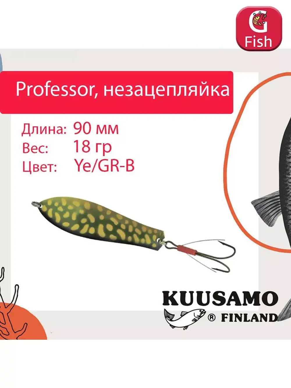 Блесна колебалка Kuusamo Professor 2 90/18 незацепляйка