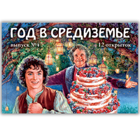 Год в Средиземье. 12 открыток // Выпуск 4