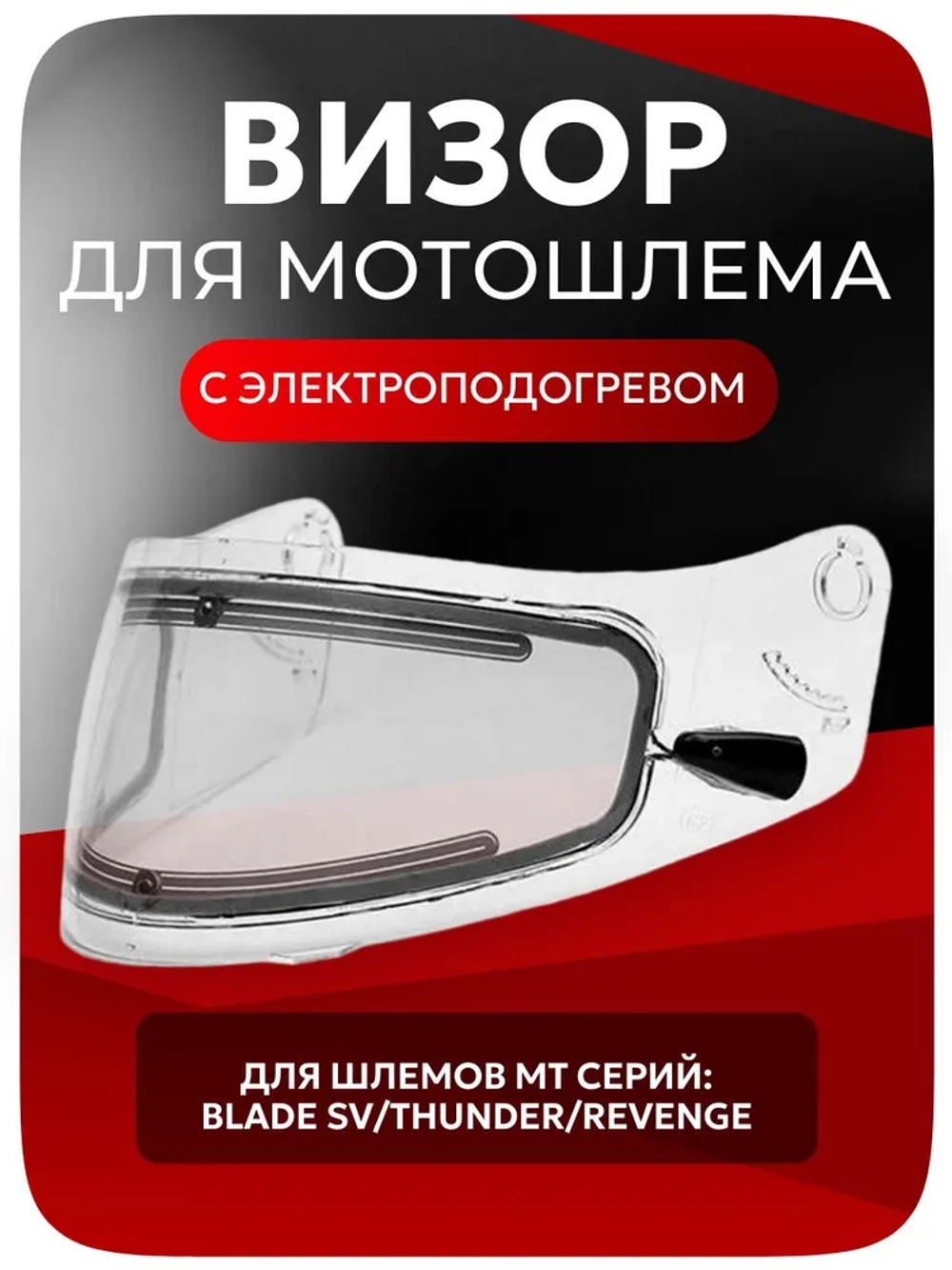 Визор без провода MT-V-06 BLADE SV/THUNDER/REVENGE
