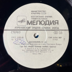 Винтажная виниловая пластинка LP Песни Анатолия Кирияка На Стихи Григория Виеру Дискоклуб 12 А (СССР 1985)