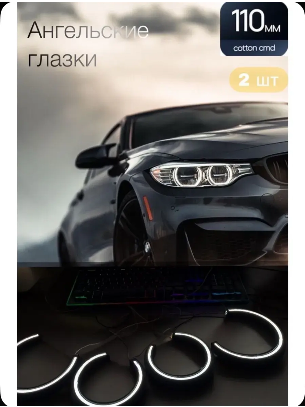 Ангельские глазки (110 мм)