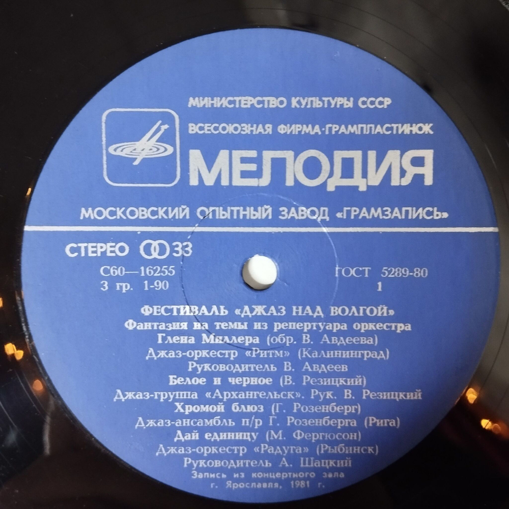 Винтажная виниловая пластинка LP Сборник Фестиваль Джаз Над Волгой (СССР 1981) Хромой Блюз