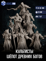 Культисты Шёпот Древних Богов миниатюры для настольных игр РНИ, ДнД
