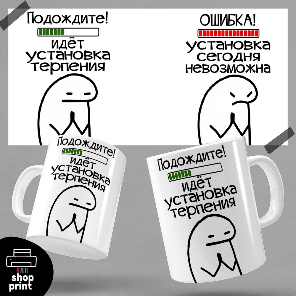 Кружка Подождите, идёт установка терпения