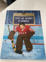 Трус не играет в хоккей