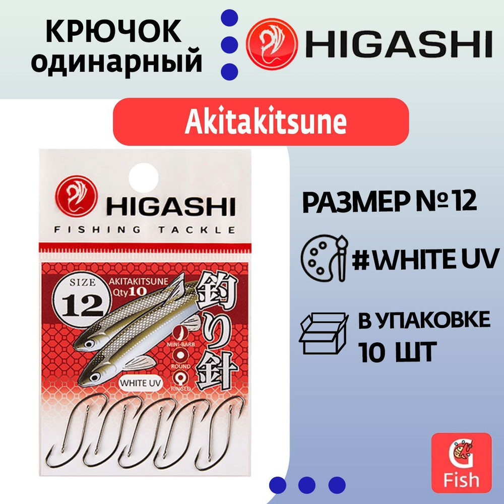 Крючок одинарный Akitakitsune ringed #1 White UV