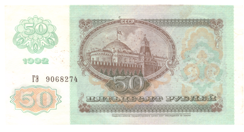 50 рублей 1992 XF  с пятнышками