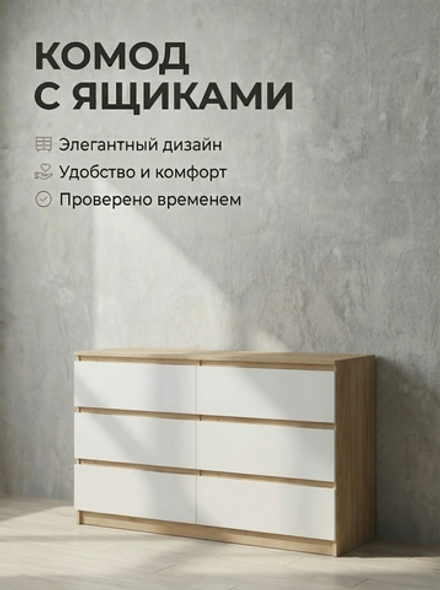 Комод Мадера 6 ящиков 138,4х77х42 см широкий стильный Альбина