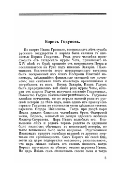 Герои смутного времени | Н.И. Костомаров