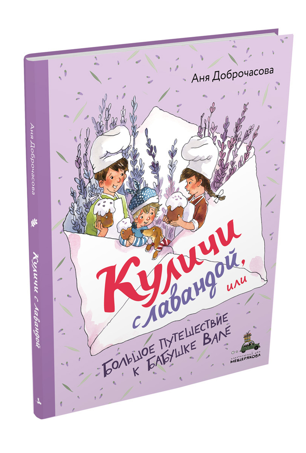 Куличи с лавандой, или Большое путешествие к бабушке Вале