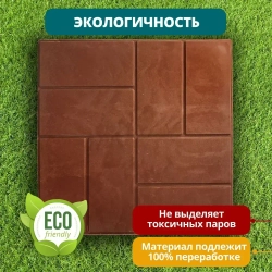 Плитка тротуарная полимерно-песчаная, 8 кирпичей , 33х33х2 см, коричневая, 9 шт.