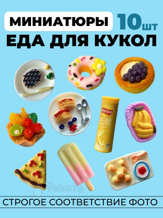Миниатюры мини еда для кукол 10 шт в коробочке