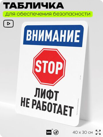 Табличка для обеспечения безопасности "Внимание, лифт не работает", для офиса, по охране труда для предприятия, организаций, 40х30 см, Silver Plane x Айдентика Технолоджи