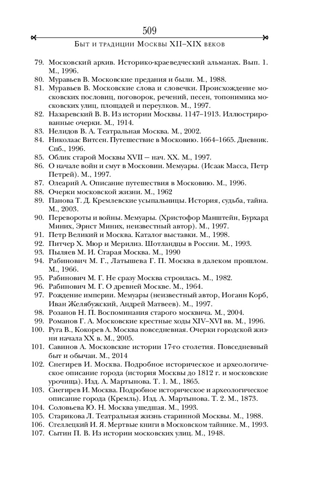 Быт и традиции Москвы XII-XIX веков