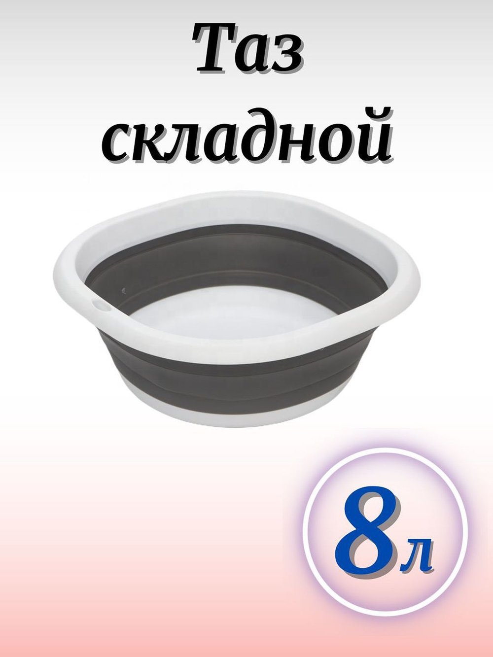 Таз складной серый 8 литров (F20-509)