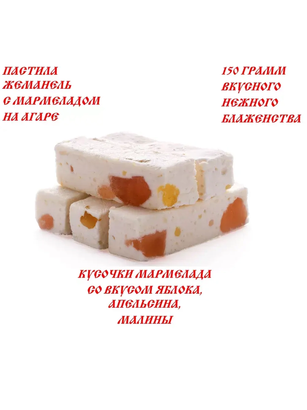 Пастила c Мармеладом