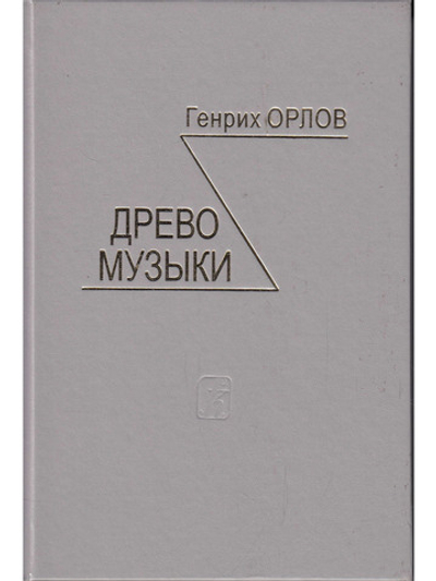 Древо музыки (Издание 2-е, испр. г.)