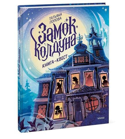 Замок колдуна. Книга-квест.