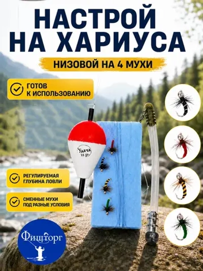 Настрой на хариуса балда тиролька с 4 донными мушками