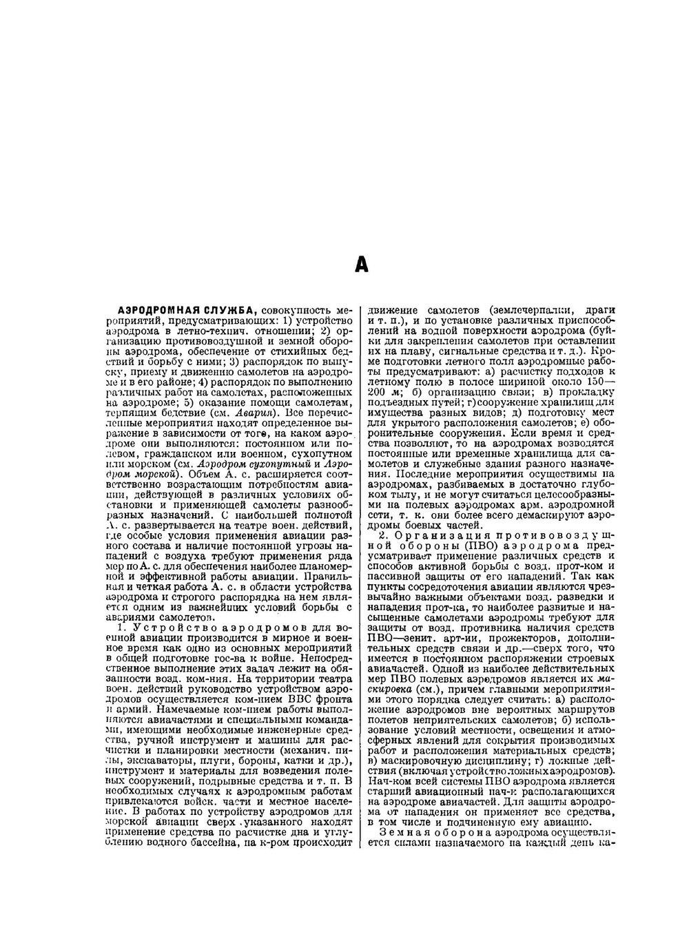 Советская Военная Энциклопедия. Том второй. АЭРОДРОМНАЯ СЛУЖБА - ВАРТА | Коллектив авторов