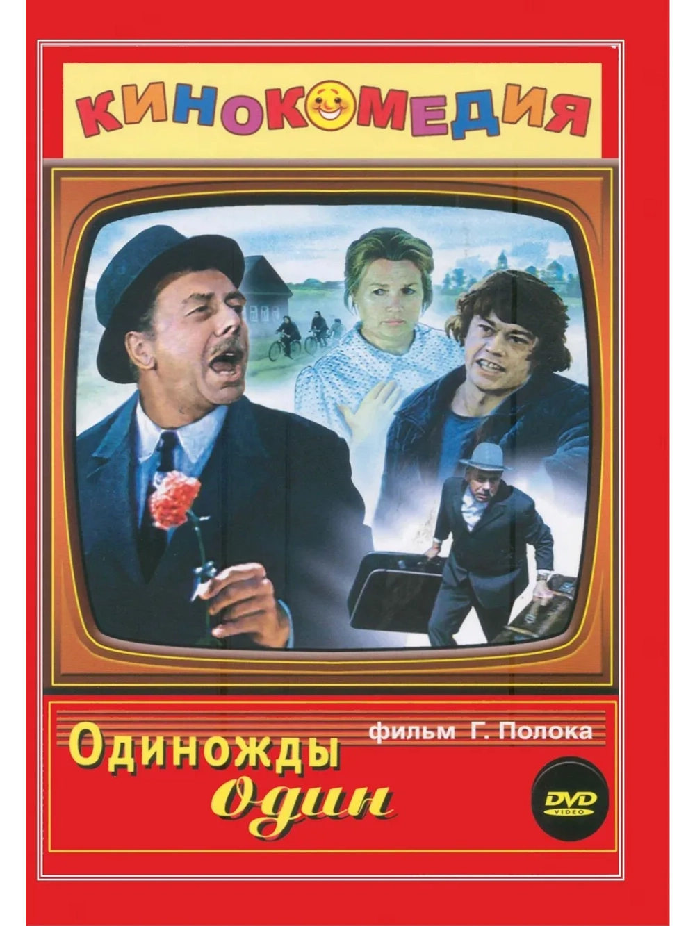 Одиножды один (1974) (DVD-R)