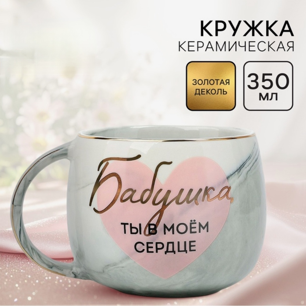 Кружка керамическая Дорого внимание Бабушка, ты в моём сердце