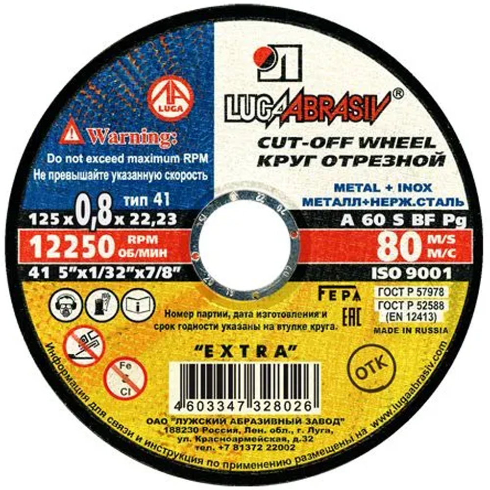 Круг отрезной 125х0,8х22 ЛУГА