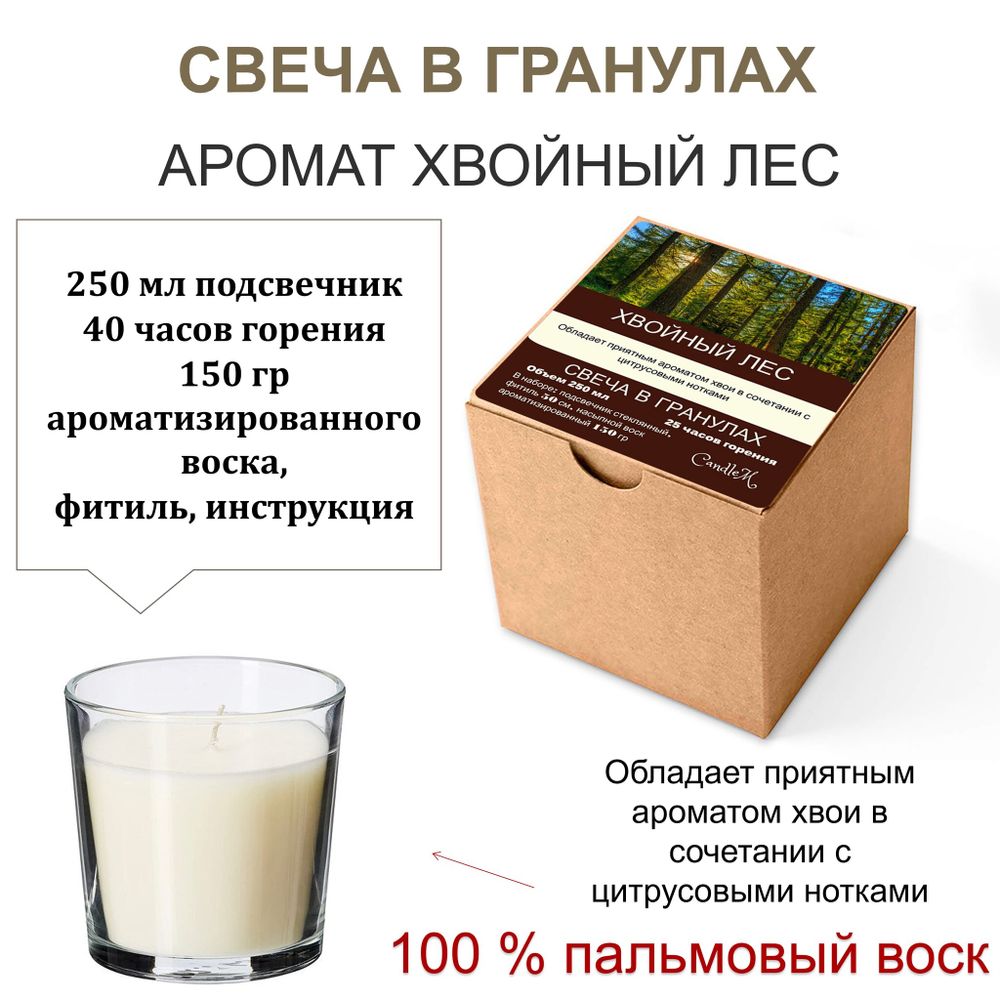 Свеча в гранулах ароматизированная / Хвойный лес / 150 гр воска, подсвечник 250 мл, фитиль