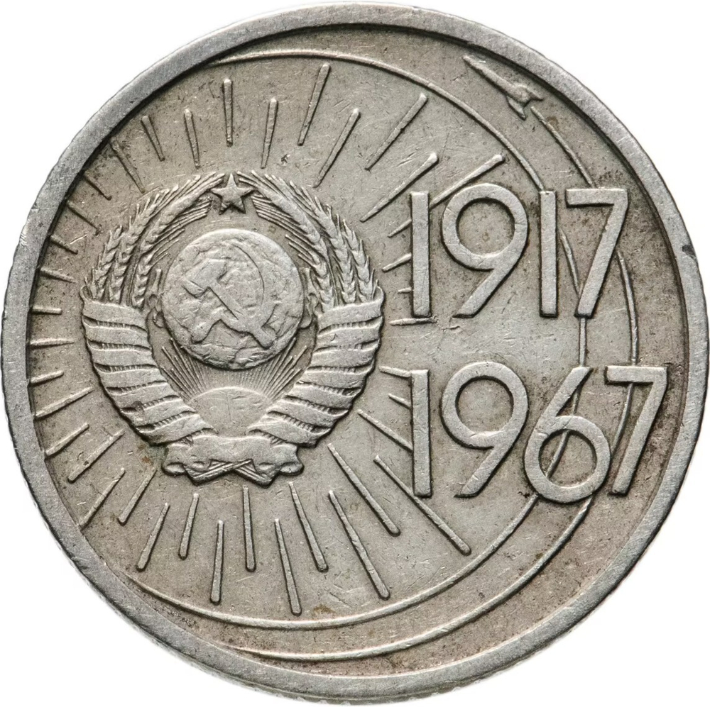 Russia, USSR, 10 Kopeks, 50th Anniversary of Soviet Power, AU