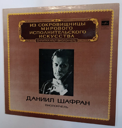 Винтажная виниловая пластинка Daniel Shafran Даниил Шафран J. Brahms Брамс Sonata No. 1 For Cello And Piano Sonata No. 2 For Cello And Piano (СССР 1983)