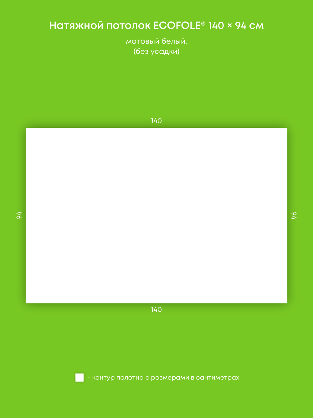 Матовый натяжной потолок 1.3 м2