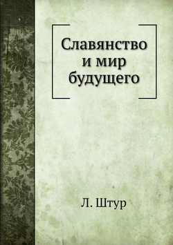Славянство и мир будущего | Л. Штур; В. Ламанский