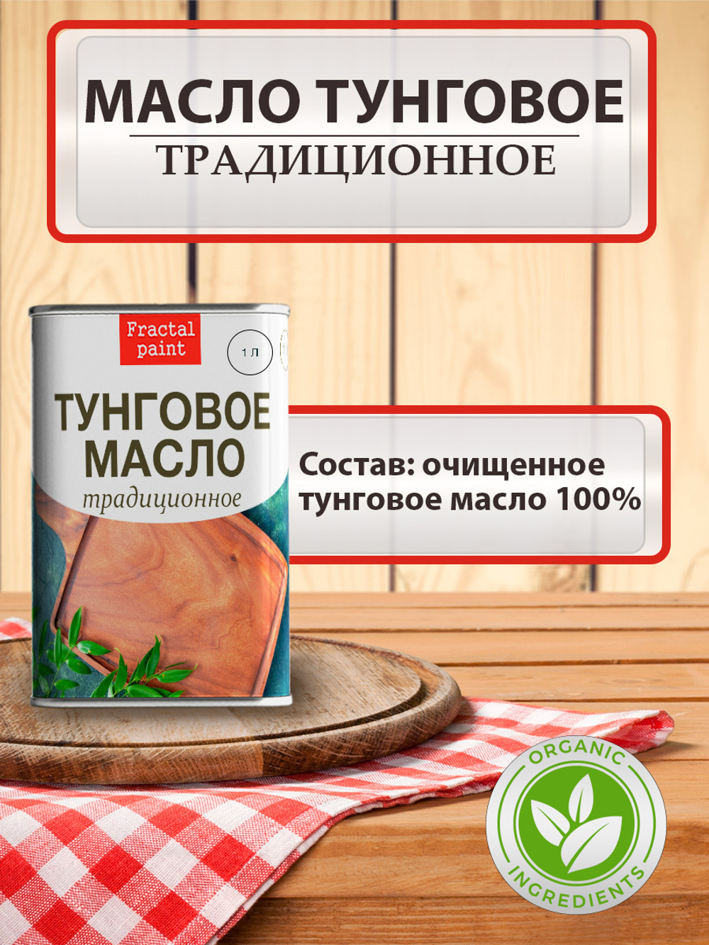 Тунговое масло «Традиционное»